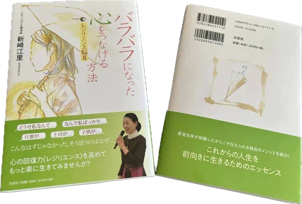 著書 バラバラになった心をつなげる方法